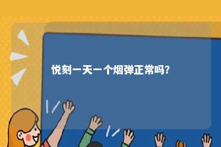 悦刻一天一个烟弹正常吗
�？ 